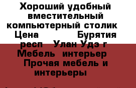 Хороший удобный вместительный компьютерный столик › Цена ­ 8 000 - Бурятия респ., Улан-Удэ г. Мебель, интерьер » Прочая мебель и интерьеры   